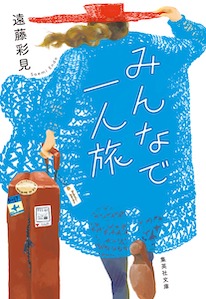 『みんなで一人旅』（集英社文庫）書影