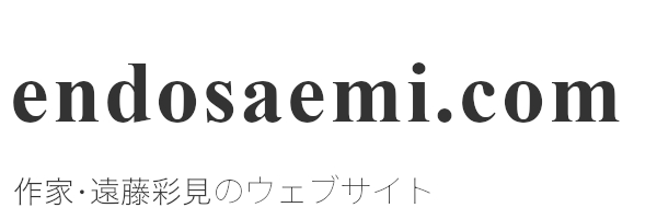 作家･遠藤彩見のウェブサイト