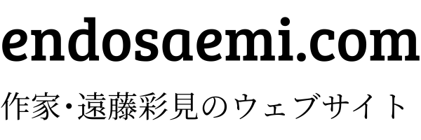 作家･遠藤彩見のウェブサイト